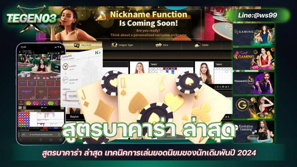 สูตรบาคาร่า ล่าสุด เทคนิคการเล่นยอดนิยมของนักเดิมพันปี 2024 5